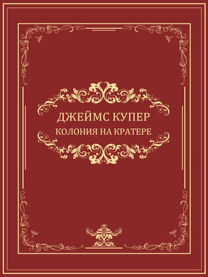 cover image of Kolonija na kratere: Russian Language